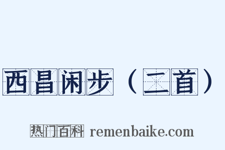 西昌闲步（二首）是什么意思的图片